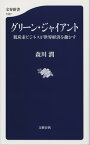 グリーン・ジャイアント　脱炭素ビジネスが世界経済を動かす【電子書籍】[ 森川潤 ]