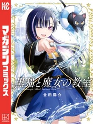 黒猫と魔女の教室（2）【電子書籍】[ 金田陽介 ]