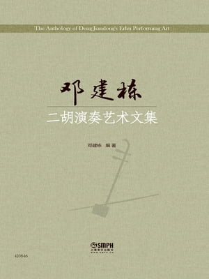 ?建?二胡演奏??文集【電子書籍】[ ?建? ]