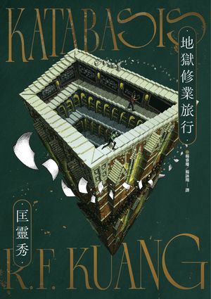 地獄修業旅行 Katabasis【電子書籍】[ 匡靈秀 ]
