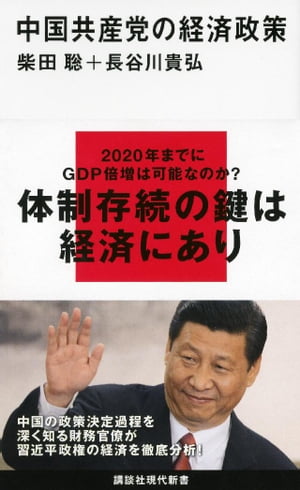 中国共産党の経済政策【電子書籍】[ 柴田聡 ]