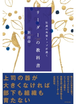 伝説の外資トップが説く リーダーの教科書