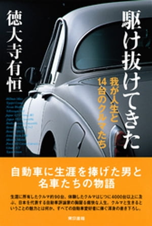 駆け抜けてきた　我が人生と14台のクルマたち