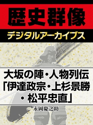 大坂の陣・人物列伝「伊達政宗・上杉景勝・松平忠直」