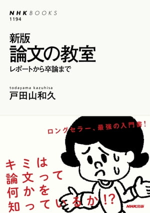 新版 論文の教室 レポートから卒論まで【電子書籍】[ 戸田山和久 ]