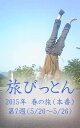 ＜p＞ブログ「旅びっとん」が電子書籍になりました。今回は2015年 春の旅（本番）の第7週、5月20日から5月26日の出来事をお届けします。龍飛崎へやって来た"びとん"は、「青函トンネル記念館」を見学します…先人たちの偉業に思いを馳せるのでありました (^-^)＜/p＞画面が切り替わりますので、しばらくお待ち下さい。 ※ご購入は、楽天kobo商品ページからお願いします。※切り替わらない場合は、こちら をクリックして下さい。 ※このページからは注文できません。