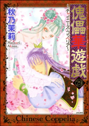 傀儡華遊戯〜チャイニーズ・コッペリア〜（分冊版） 【第29話】