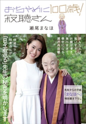 おちゃめに100歳！ 寂聴さん【電子書籍】 瀬尾まなほ