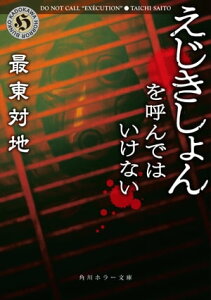 えじきしょんを呼んではいけない【電子書籍】[ 最東　対地 ]