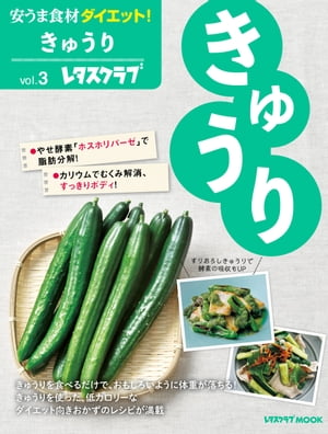 楽天楽天Kobo電子書籍ストア安うま食材ダイエット！vol.3　きゅうり【電子書籍】[ レタスクラブムック編集部 ]