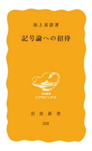 記号論への招待【電子書籍】[ 池上嘉彦 ]