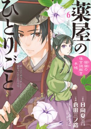 薬屋のひとりごと〜猫猫の後宮謎解き手帳〜（６）