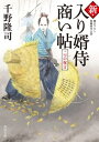 新 入り婿侍商い帖 二つの祝言【電子書籍】 千野 隆司