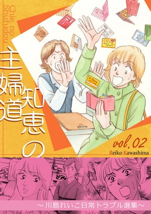 知恵の主婦道　2〜川島れいこ日常トラブル選集〜