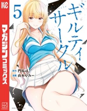 ギルティサークル 5 【電子書籍】[ 山本やみー ]