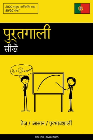 पुर्तगाली सीखें - तेज़ / आसान / प्रभावशाली