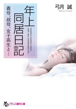 年上同居日記　義母、叔母、女子高生と…【電子書籍】[ 弓月 誠 ]