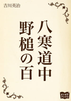 八寒道中　野槌の百