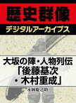 大坂の陣・人物列伝「後藤基次・木村重成」【電子書籍】[ 永岡慶之助 ]