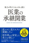 独立を考えたらまっさきに読む医業の承継開業【電子書籍】[ 伊勢呂哲也 ]