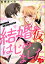 結婚（仮）はじめました。幼なじみと恋愛0日の同居生活（分冊版） 【第20話】