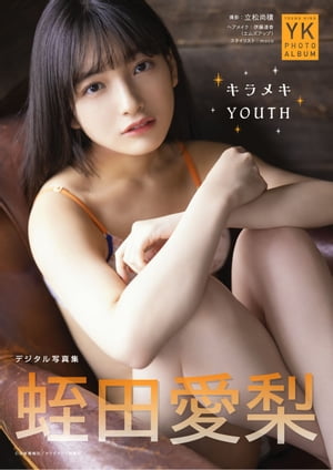 蛭田愛梨　デジタル写真集　キラメキYOUTH