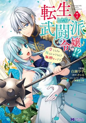 転生したら武闘派令嬢！？恋しなきゃ死んじゃうなんて無理ゲーです（コミック） ： 7