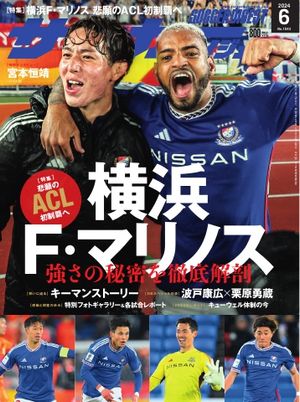 サッカーダイジェスト 2024年6月号