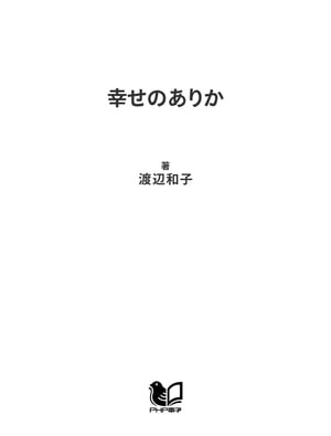 幸せのありか