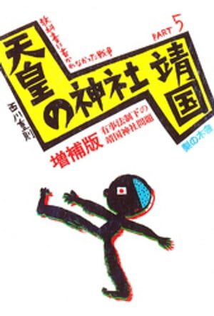 天皇の神社「靖国」 : 有事法制下の靖国神社問題【電子書籍】[ 西川重則 ]