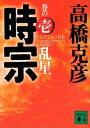 時宗　巻の壱　乱星【電子書籍】[ 高橋克彦 ]