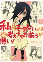 私がモテないのはどう考えてもお前らが悪い!1巻