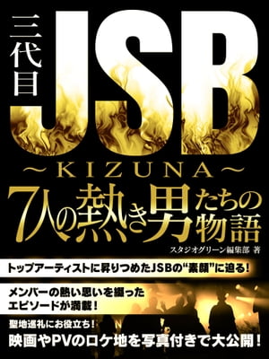 三代目JSB　～KIZUNA～7人の熱き男たちの物語