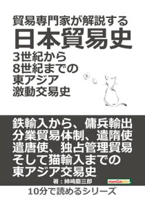 貿易専門家が解説する日本貿易史。3世紀から8世紀までの東アジア激動交易史。【電子書籍】[ 姉崎慶三郎 ]