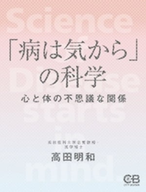 「病は気から」の科学 心と体の不思議な関係