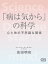 「病は気から」の科学 心と体の不思議な関係