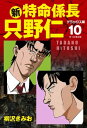 新 特命係長 只野仁 デラックス版 10【電子書籍】 柳沢きみお