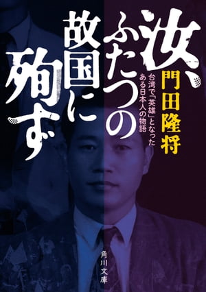 汝、ふたつの故国に殉ず　台湾で「英雄」となったある日本人の物語