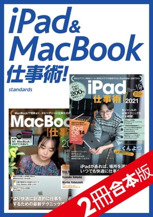 ＜p＞本商品は、「iPad仕事術！2021」および＜br /＞ 「MacBook仕事術！2021」の2冊合本版です。＜br /＞ iPadとMacBookを最大限に活用して、より快適かつ創造的に仕事を進めるためのテクニックが満載です。＜/p＞ ＜p＞-----------------------------------＜br /＞ 『iPad仕事術！2021』＜/p＞ ＜p＞Padを仕事にフル活用するための解説書です。＜br /＞ Webブラウジングやゲーム、電子書籍の閲覧など、＜br /＞ 広くユーザーに愛されているiPadですが、＜br /＞ 実はパソコン以上に仕事に向いている、非常に便利な機器なのです。＜br /＞ 「iPadOS」の登場以来、その実力が本格的に開花して、＜br /＞ 本当にパソコンがいらないほど仕事に強さを発揮できるようになりました。＜br /＞ 手書きやテキスト操作の向上をはじめ、Apple Pencilで手書きで検索できたり（スクリブル）＜br /＞ またSiriや検索などもコンパクトになり、とても使いやすくなっています。＜br /＞ 本書では、そんなiPadの使い方を「入力」「編集」「情報収集」「効率化」「管理」＜br /＞ の5章にカテゴリを分け、実践的なテクニックを具体的に紹介しています。＜/p＞ ＜p＞-----------------------------------＜br /＞ 『MacBook仕事術！2021』＜/p＞ ＜p＞本書は、MacBookの仕事で役立つ効率的な使い方はもちろん、＜br /＞ 飛躍的に機能アップできるフリーソフトやユーティリティなど、＜br /＞ 「これを知らなかったら大損だった! 」と嘆きたくなるようなアイデアを＜br /＞ できる限り詰め込みました。＜br /＞ 標準メモアプリの便利な使い方、ベストなクラウドノートを判断する方法、＜br /＞ FTPをストレージ化する裏ワザ、マイクロソフトのOfficeを買わずに＜br /＞ Excelファイルにどう向き合うか?……などの鋭いテーマを丁寧に解説しています。＜br /＞ この1冊で、MacBookの必須テクニックをすべてマスターしてください！＜/p＞画面が切り替わりますので、しばらくお待ち下さい。 ※ご購入は、楽天kobo商品ページからお願いします。※切り替わらない場合は、こちら をクリックして下さい。 ※このページからは注文できません。