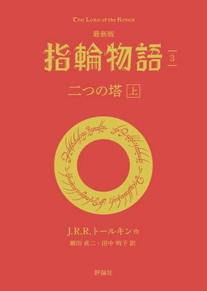 最新版　指輪物語３　二つの搭　上