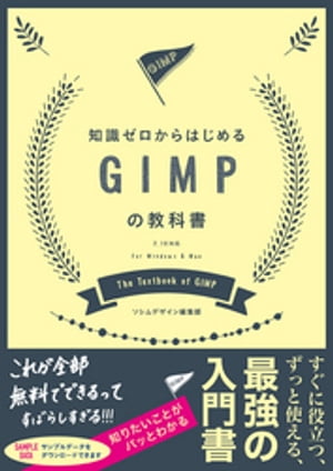 知識ゼロからはじめるGIMPの教科書 2.10対応