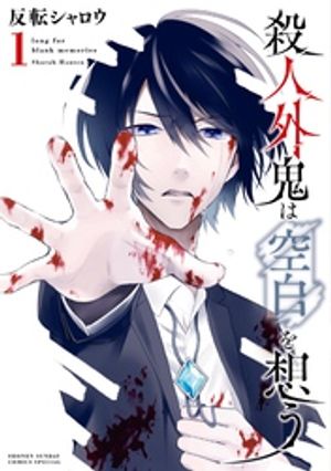 殺人外鬼は空白を想う（1）【電子書籍】[ 反転シャロウ ]のサムネイル
