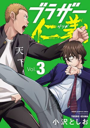 ブラザー仁義　3【電子書籍】[ 小沢としお ]