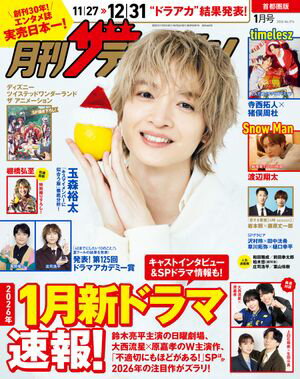 月刊ザテレビジョン　首都圏版　2026年1月号【電子書籍】[ 月刊ザテレビジョン編集部 ]