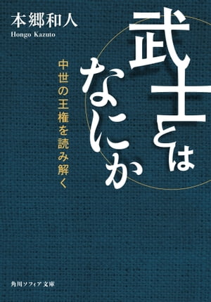 武士とはなにか　中世の王権を読み解く