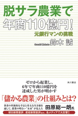 脱サラ農業で年商110億円！　元銀行マンの挑戦【電子書籍】[ 鈴木　誠 ]