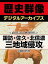 ＜武田信玄と戦国時代＞諏訪・佐久・北信濃 三地域侵攻