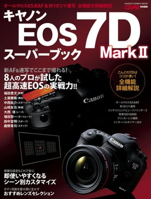 キヤノンEOS7DMark2スーパーブック【電子書籍】