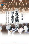 〈お受験〉の歴史学　選択される私立小学校　選抜される親と子【電子書籍】[ 小針誠 ]