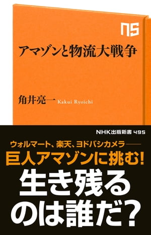 アマゾンと物流大戦争